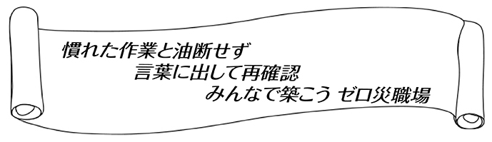 令和7年度　安全衛生スローガン