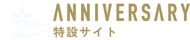 50th ANNIVERSARY 特設サイト