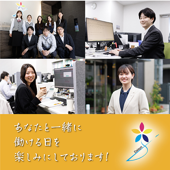 あなたと一緒に働ける日を楽しみにしております！
