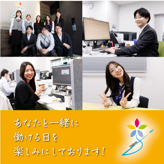 あなたと一緒に働ける日を楽しみにしております！