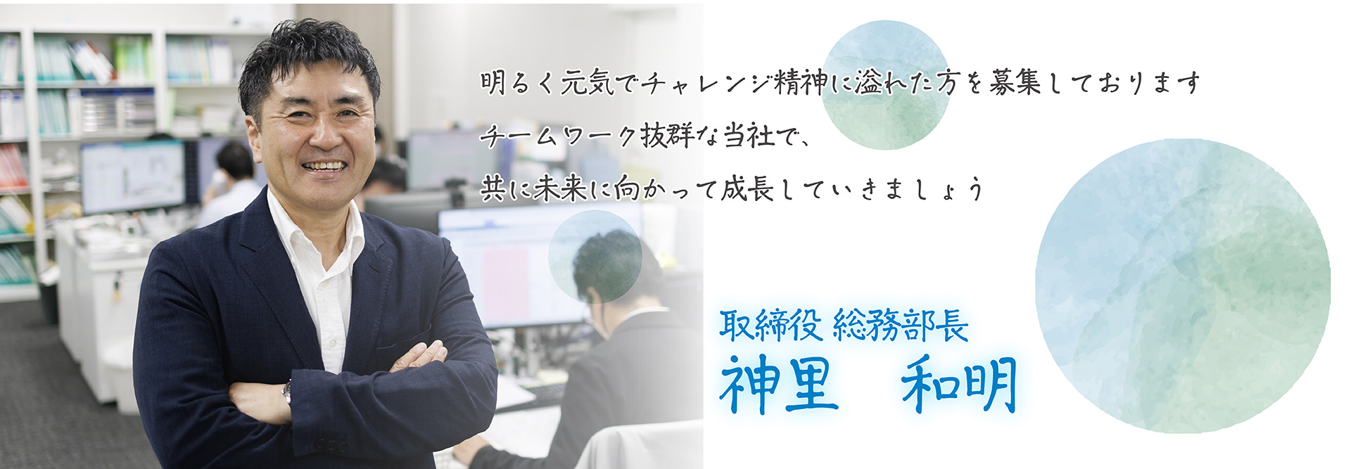 採用担当者メッセージ_神里