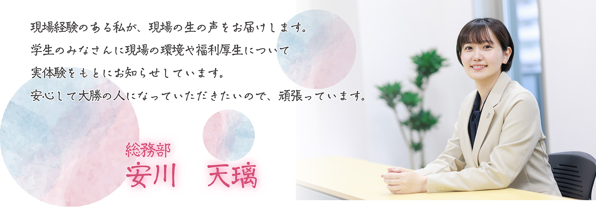 採用担当者メッセージ_安川