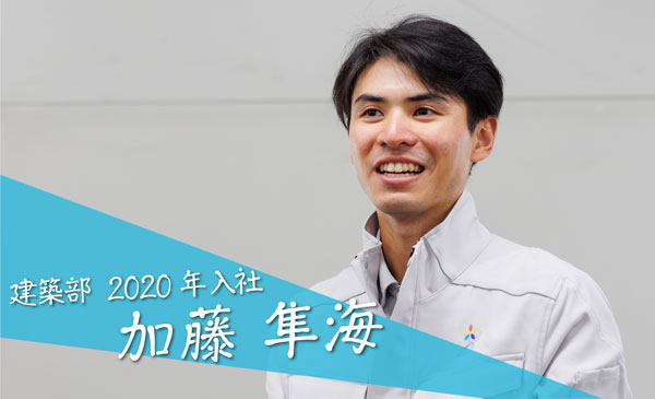 建築部 2020年入社　加藤　隼海