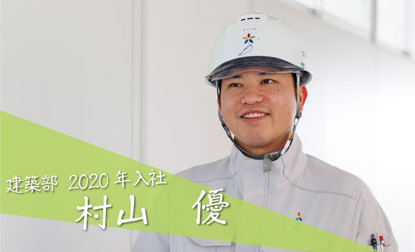 建築部 2020年入社　村山　優