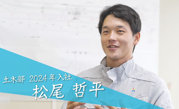 土木部 2024年入社　松尾　哲平