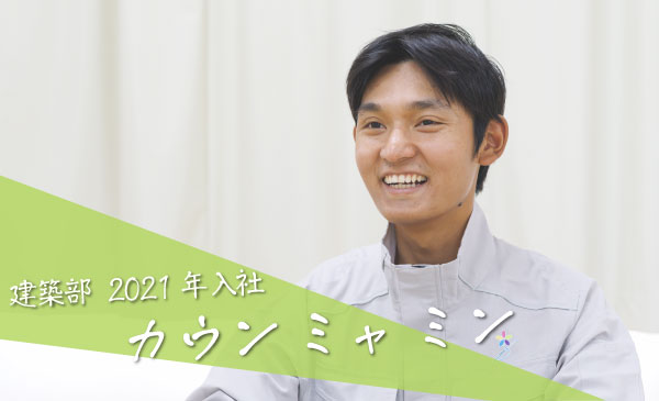 建築部 2021年入社　カウン　ミャ　ミン