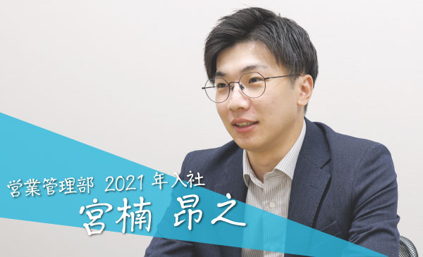 営業管理部 2021年入社　宮楠　昂之