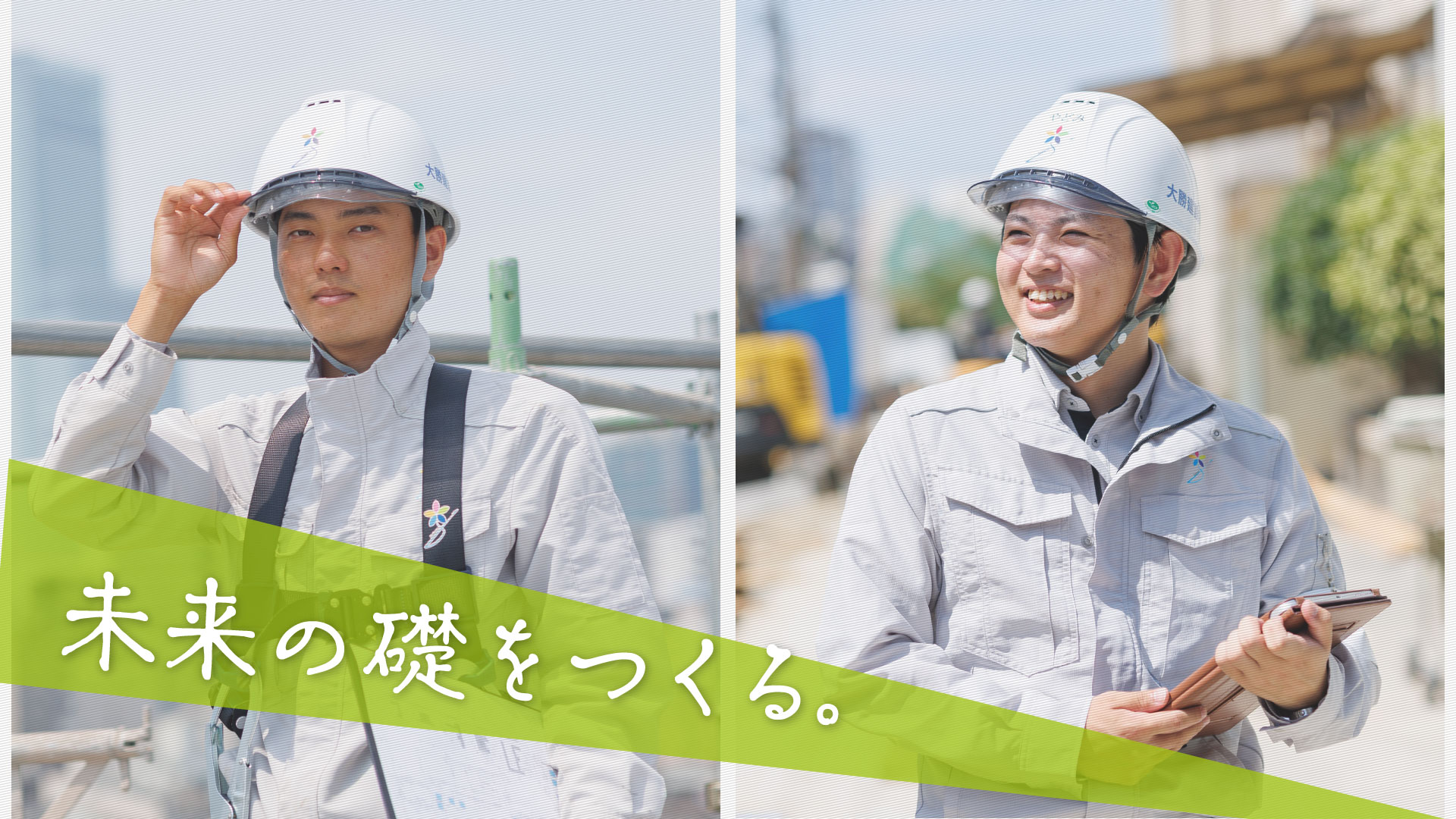 大勝建設ではたらく先輩社員の声や仕事内容をご覧ください